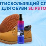 SlipStop антискользящий спрей для обуви