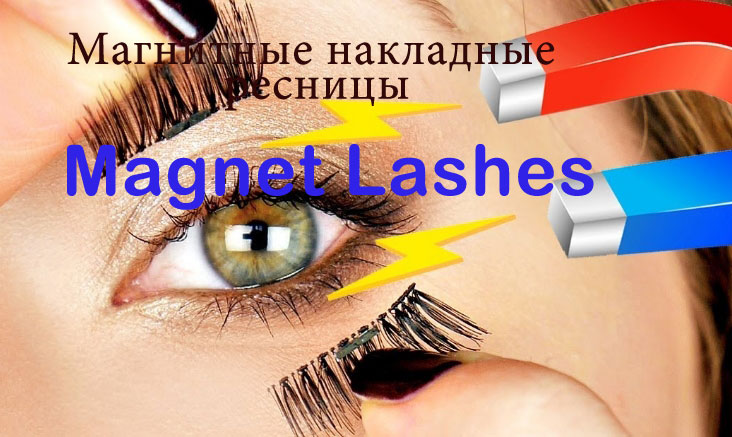 Magnet Lashes Магнитные накладные ресницы