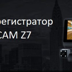 Видеорегистратор с антирадаром SHARPCAM Z7