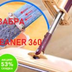 Швабра-лентяйка Cleaner 360 — обзор для настоящих лентяев