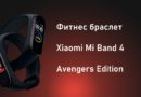 Супергеройский фитнес браслет Xiaomi Mi Band 4 Avengers Edition