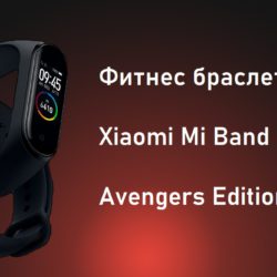 Супергеройский фитнес браслет Xiaomi Mi Band 4 Avengers Edition