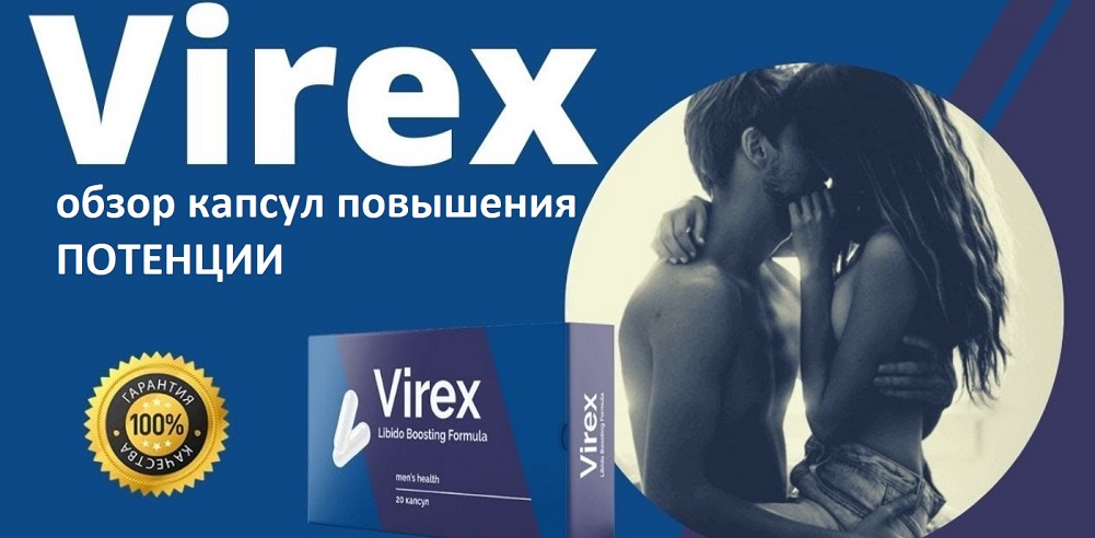 Вирекс - реальный отзыв на препарат для мужчин