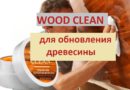 Средство для обновления древесины Wood Clean — мой отзыв