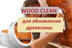 Средство для обновления древесины Wood Clean — мой отзыв