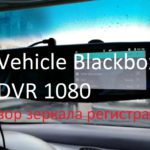 Видеорегистратор зеркало Vehicle Blackbox DVR — отзыв